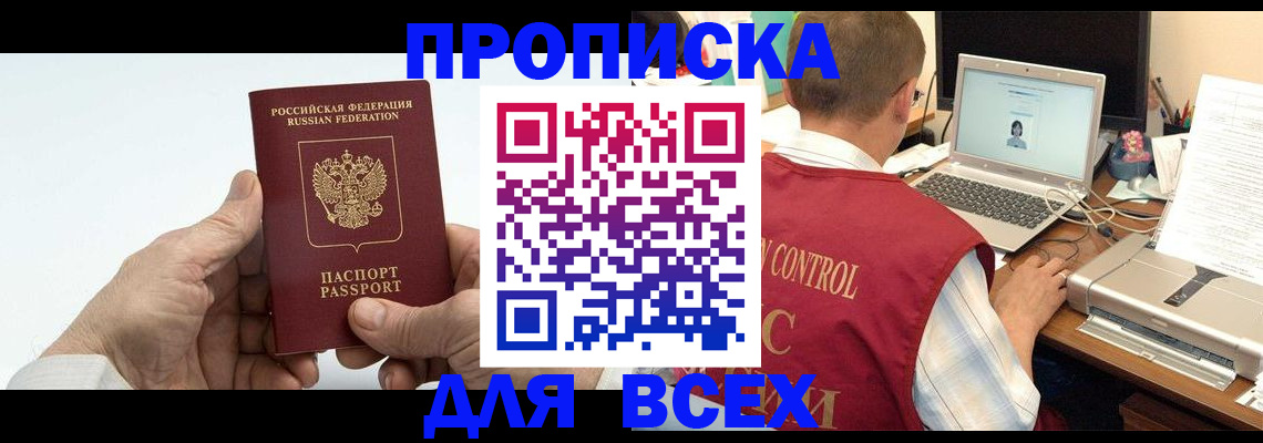 купить прописку в Крымске